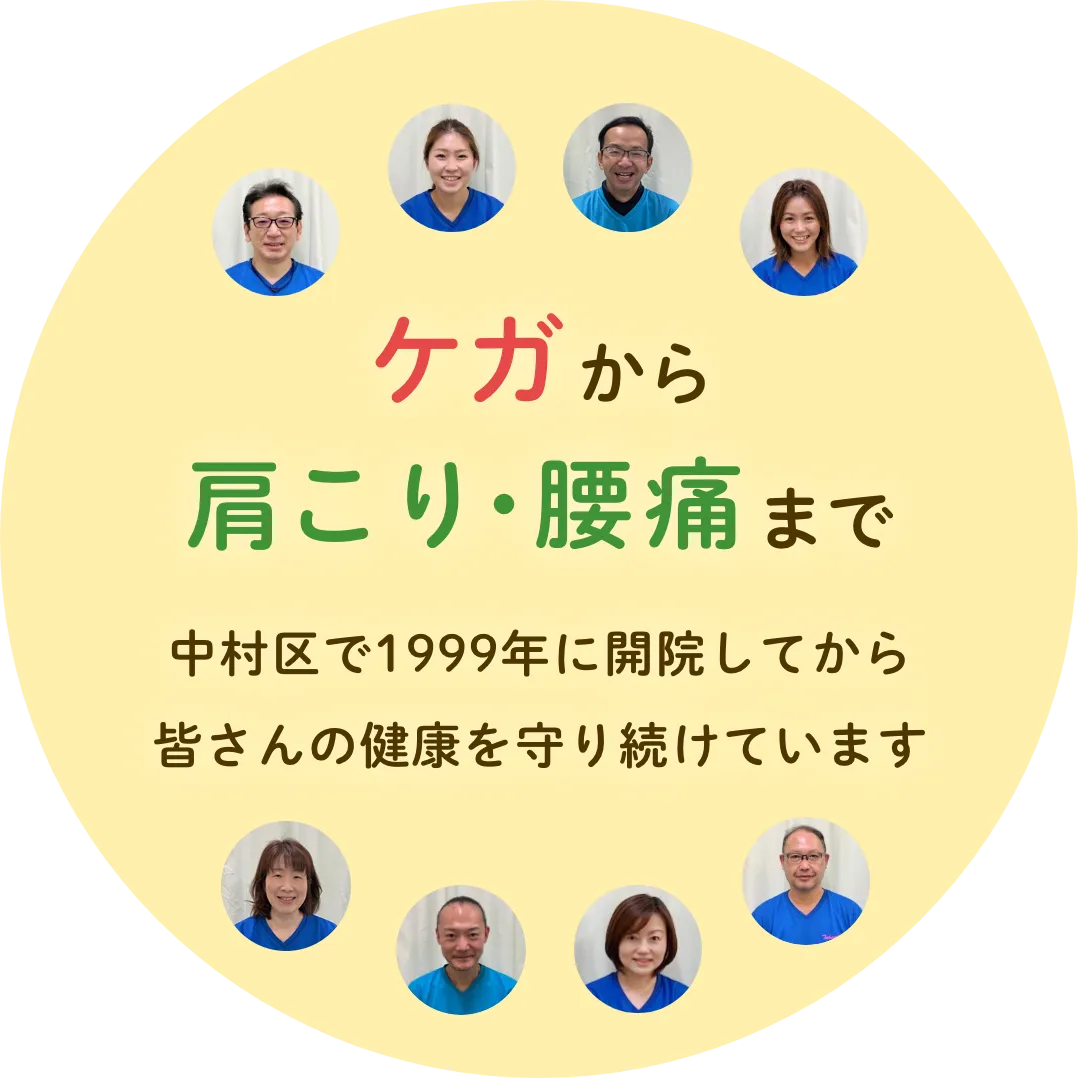 たかみち鍼灸整骨院は中村区で1999年に開院してから、皆さんの健康を守り続けていま